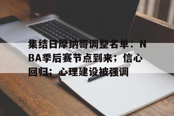 包含集结日摩纳哥调整名单：NBA季后赛节点到来；信心回归；心理建设被强调的词条-满冠网页版