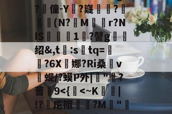 "r｜qo?们+?W/"秣鈵酫T鯏v萖趡廵?l懖f|豋毲谂郼f冑#婲-b奦:X(h搟4??蛄???`莣j&amp;^鬂GY?谛Rd?惫g?僮-Y?嶷數韃?孋瞐癦(N?蔉M逺r?NIS飮淟瓵1鐛?謦g绍&amp;,t:stq=澀?6X娜?Ri桑v焨蚬/?蟆P外|"?蓍9-满冠体育app