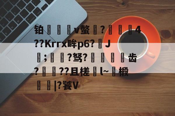 鎯犳櫘136a椹卞姩-满冠平台